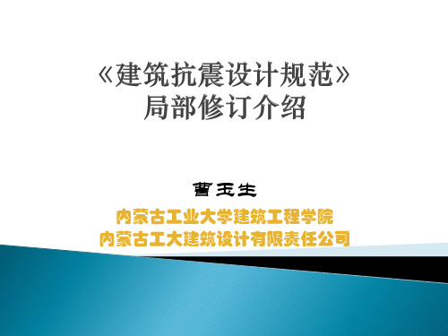 《建筑抗震设计规范》局部修订介绍