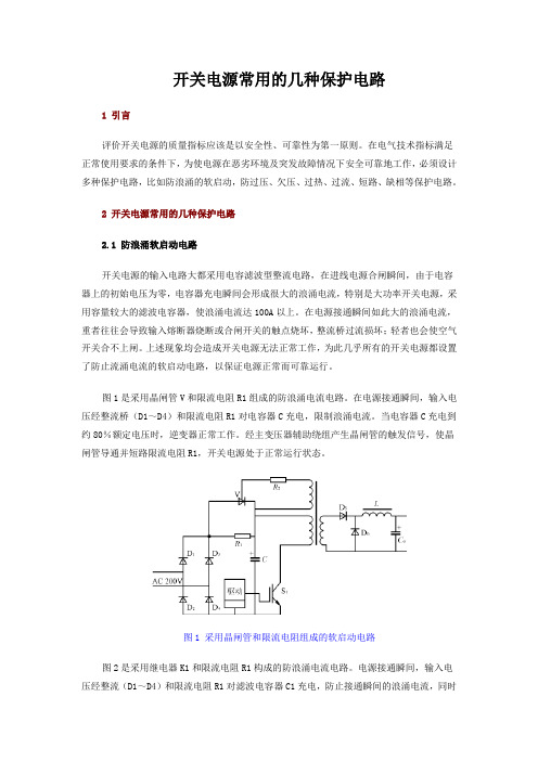 开关电源常用的几种保护电路