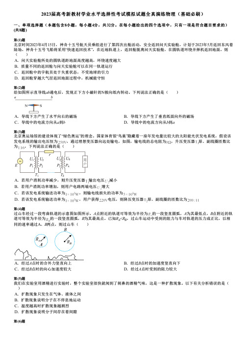 2023届高考新教材学业水平选择性考试模拟试题全真演练物理(基础必刷)