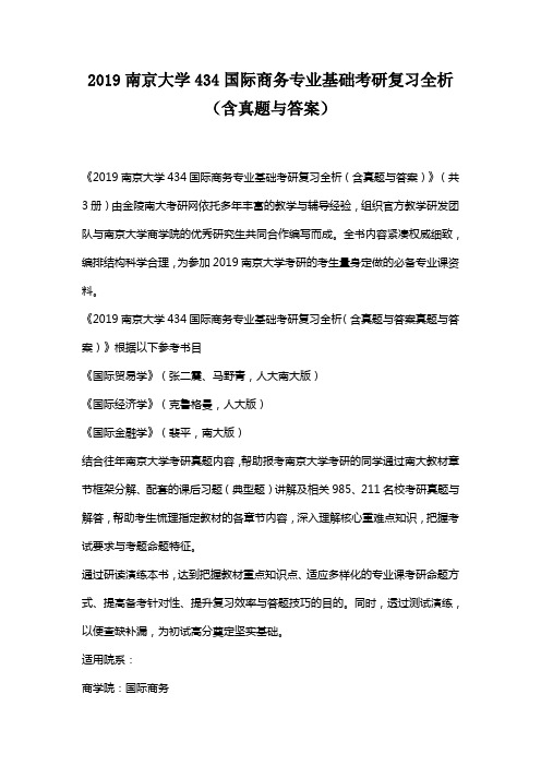 2019南京大学434国际商务专业基础考研复习全析(含真题与答案)