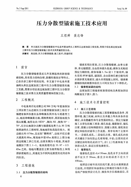 压力分散型锚索施工技术应用