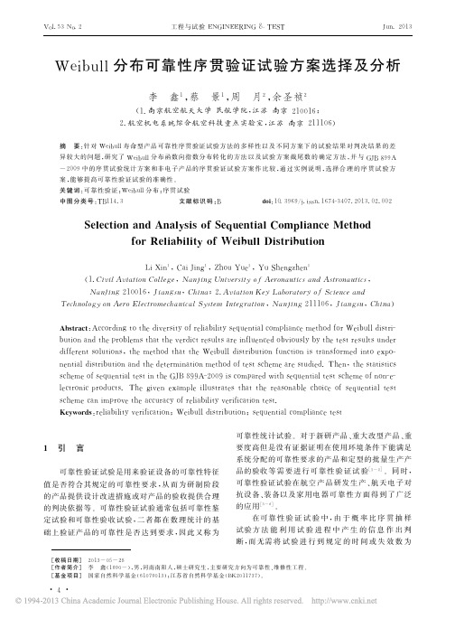 Weibull分布可靠性序贯验证试验方案选择及分析_李鑫