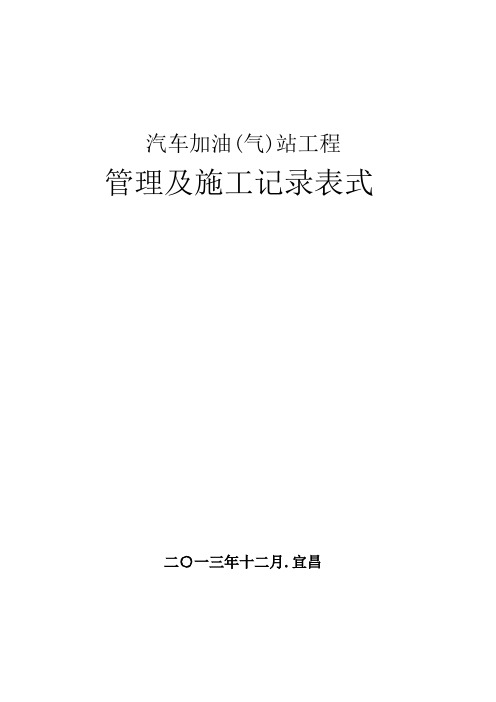 汽车加油(气)站工程管理跟施工记录表式