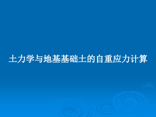 土力学与地基基础土的自重应力计算PPT教案