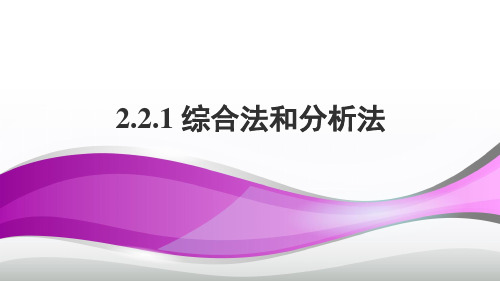 高中数学选修2-2精品课件10：2.2.1 综合法和分析法