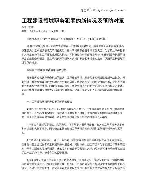 工程建设领域职务犯罪的新情况及预防对策