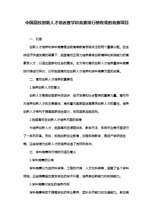 中国高校创新人才培养暨学科竞赛排行榜收录的竞赛项目