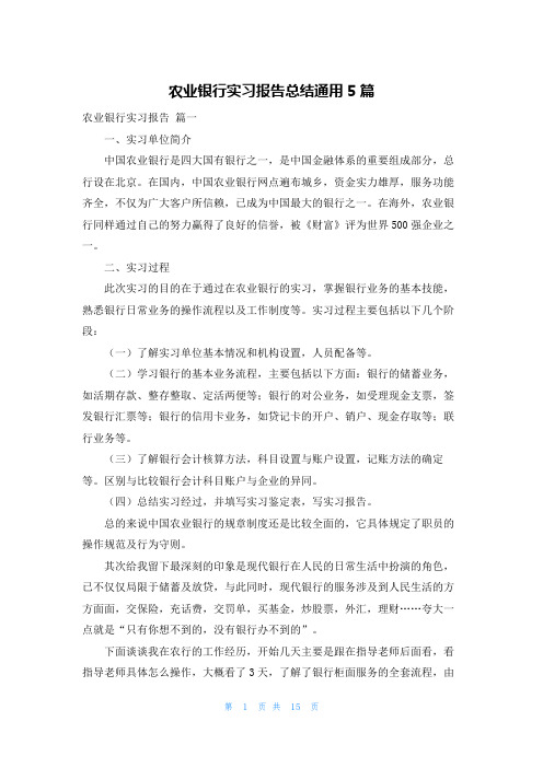 农业银行实习报告总结通用5篇