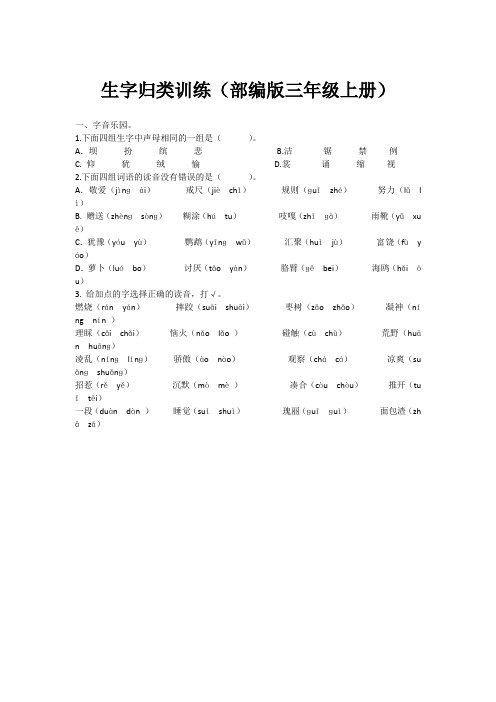 部编版语文三年级上册专项训练——生字(含答案)