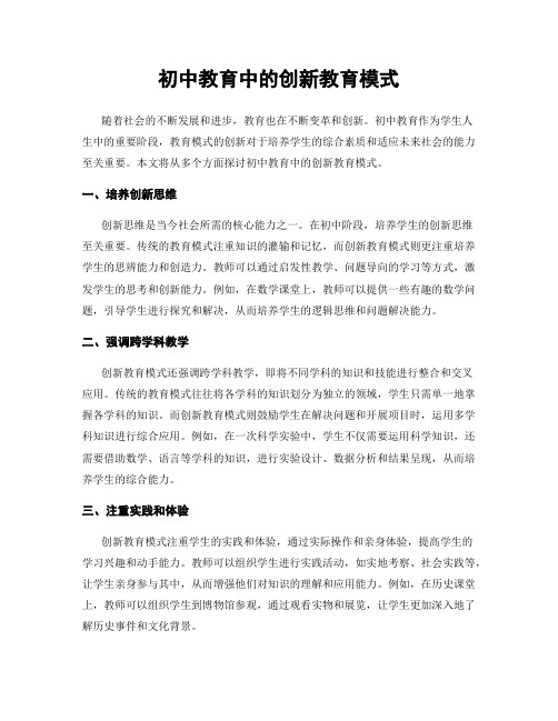 初中教育中的创新教育模式