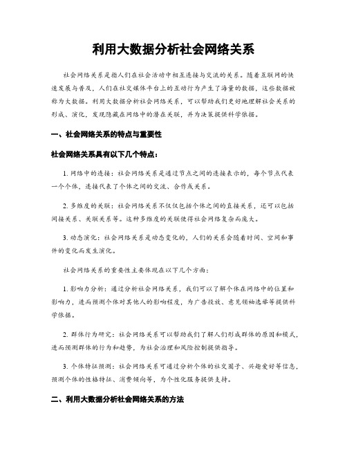 利用大数据分析社会网络关系