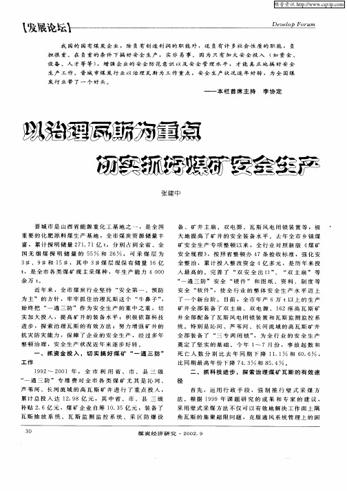 以治理瓦斯为重点  切实抓好煤矿安全生产