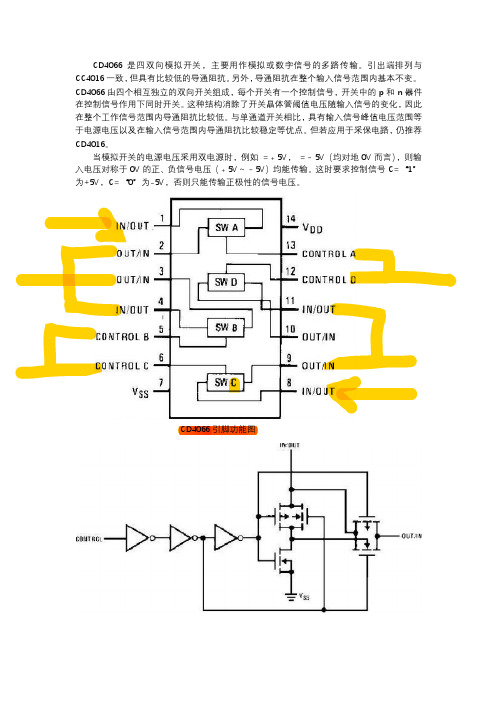 CD4066四双向模拟开关