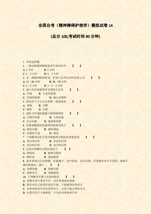 全国自考精神障碍护理学模拟试卷14_真题-无答案