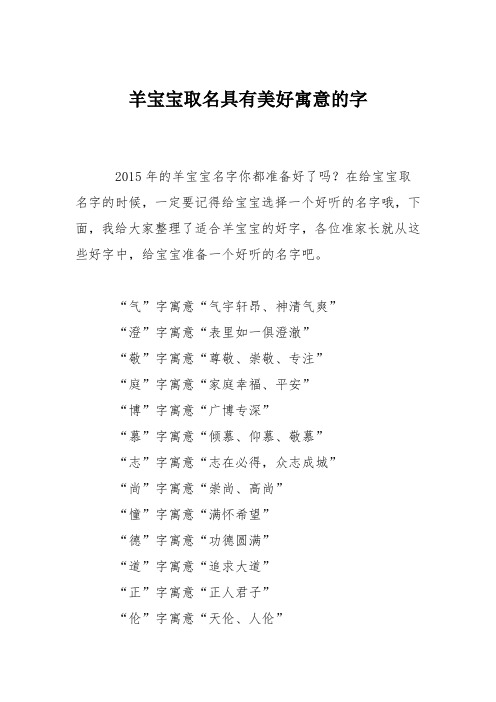 育儿知识:羊宝宝取名具有美好寓意的字