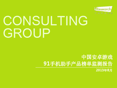 8月中国安卓游戏91手机助手产品榜单监测报告