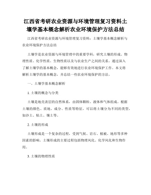 江西省考研农业资源与环境管理复习资料土壤学基本概念解析农业环境保护方法总结