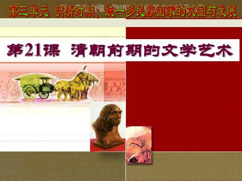 人教部编版七年级历史下册 第21课 清朝前期的文学艺术课件(共27张PPT+素材