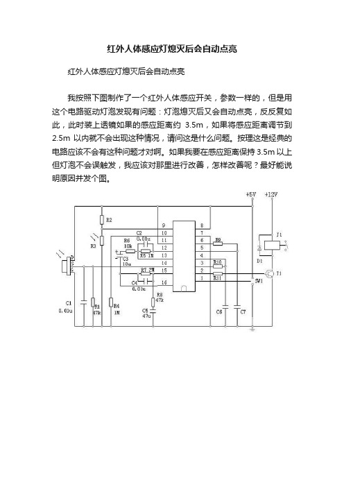 红外人体感应灯熄灭后会自动点亮