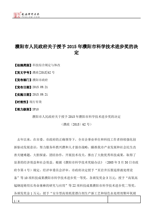 濮阳市人民政府关于授予2015年濮阳市科学技术进步奖的决定