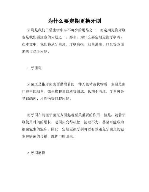 为什么要定期更换牙刷