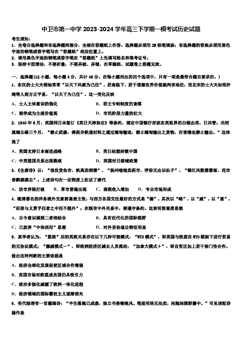 中卫市第一中学2023-2024学年高三下学期一模考试历史试题含解析