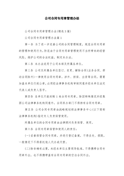 公司合同专用章管理办法