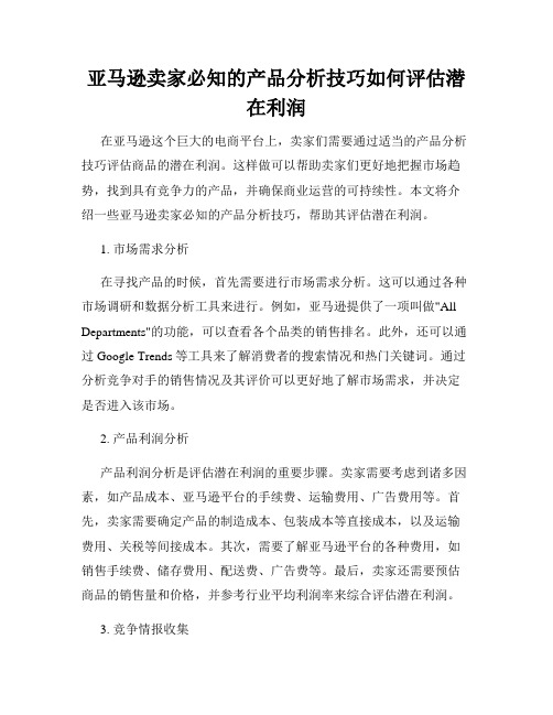 亚马逊卖家必知的产品分析技巧如何评估潜在利润