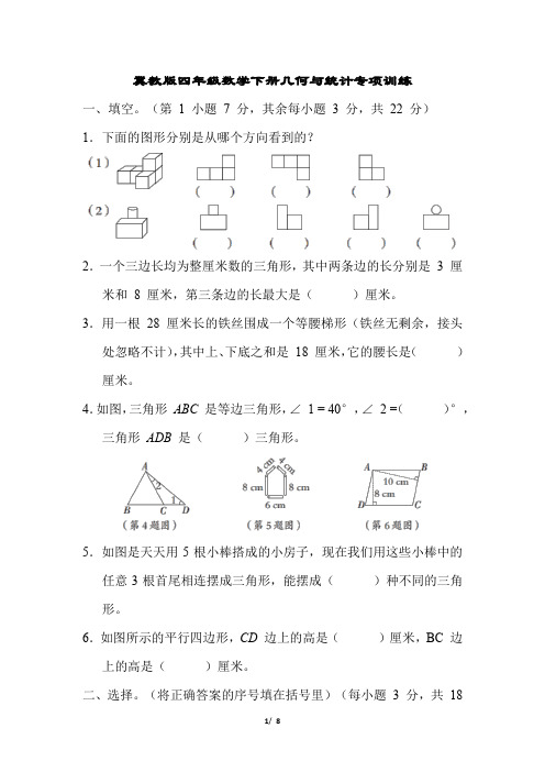 冀教版四年级数学下册几何与统计专项训练含答案