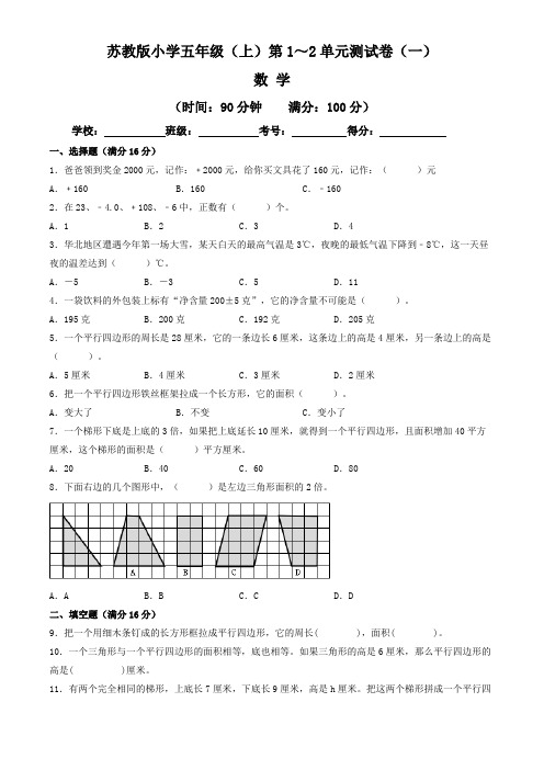 【单元练习卷】苏教版2022~2023学年小学五年级数学上册第1-2单元测试卷(一)(含答案与解析)