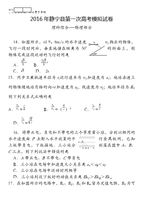 甘肃省静宁县高三第一次模拟考试物理试题 