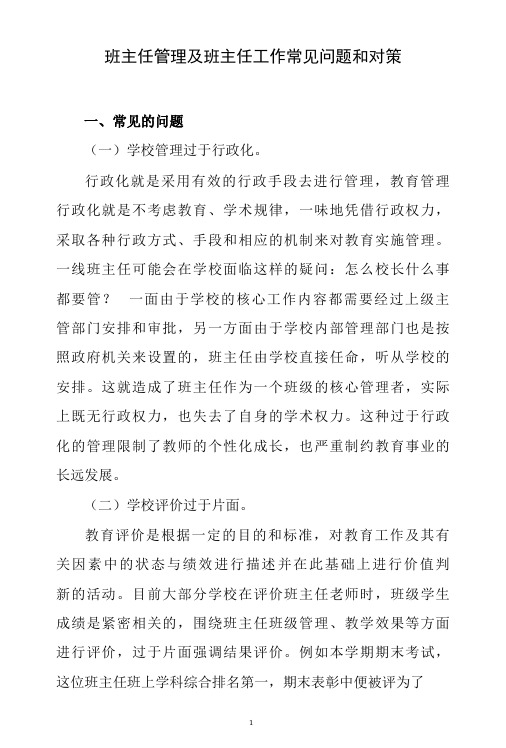 班主任管理及班主任工作常见问题和对策