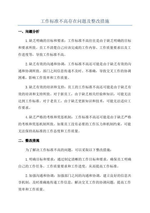 工作标准不高存在问题及整改措施