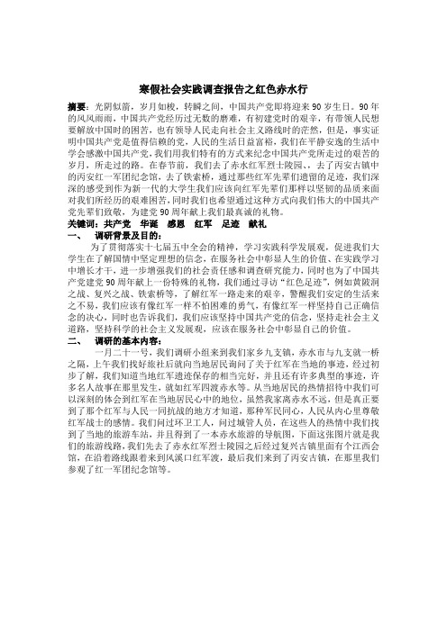 寒假社会实践调查报告之红色赤水行