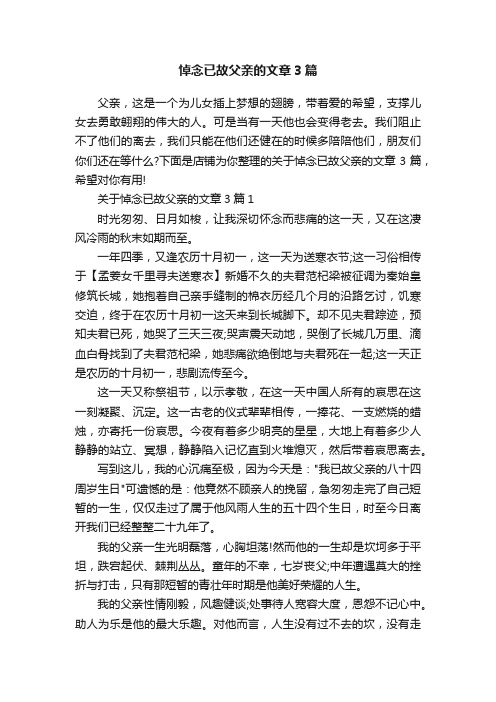 悼念已故父亲的文章3篇