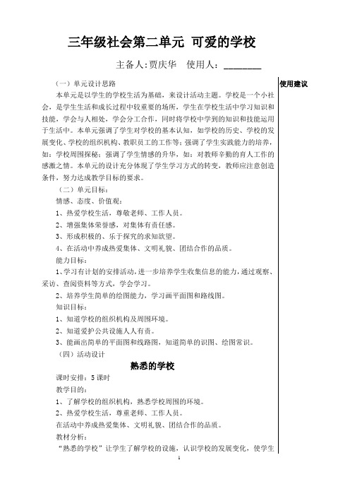 山东人民出版社3年级品德与社会2单元教案设计