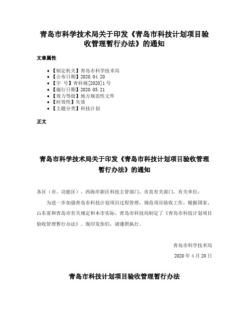 青岛市科学技术局关于印发《青岛市科技计划项目验收管理暂行办法》的通知