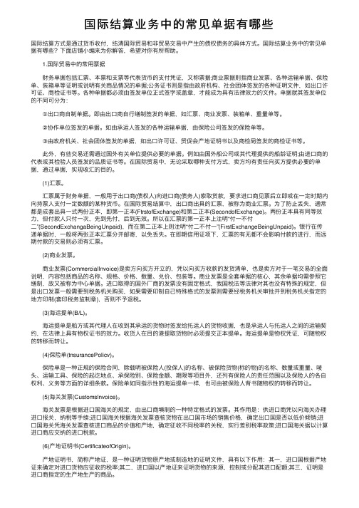 国际结算业务中的常见单据有哪些