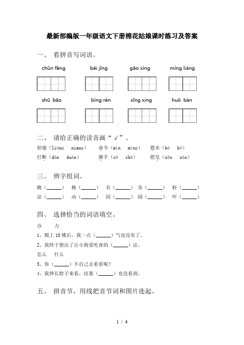 最新部编版一年级语文下册棉花姑娘课时练习及答案