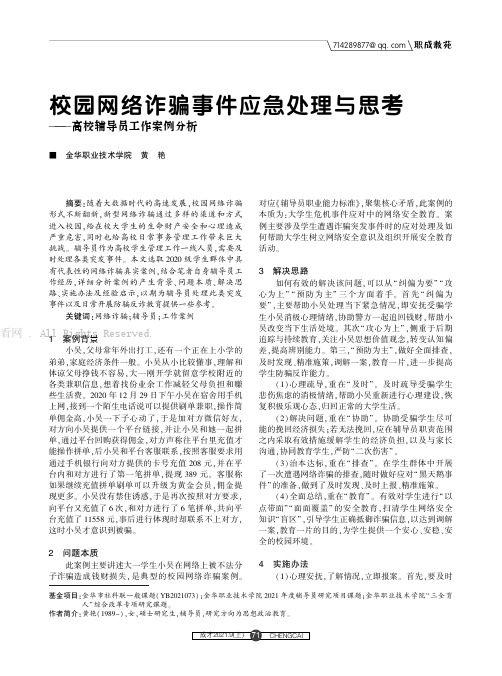 校园网络诈骗事件应急处理与思考——高校辅导员工作案例分析