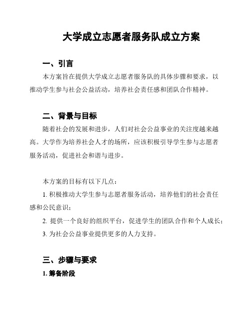 大学成立志愿者服务队成立方案