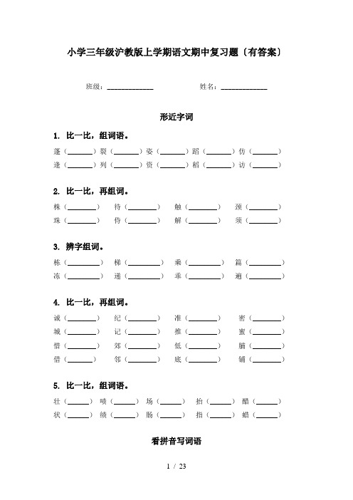 小学三年级沪教版上学期语文期中复习题〔有答案〕