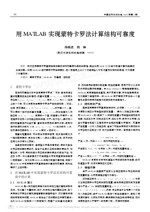 用MATLAB实现蒙特卡罗法计算结构可靠度