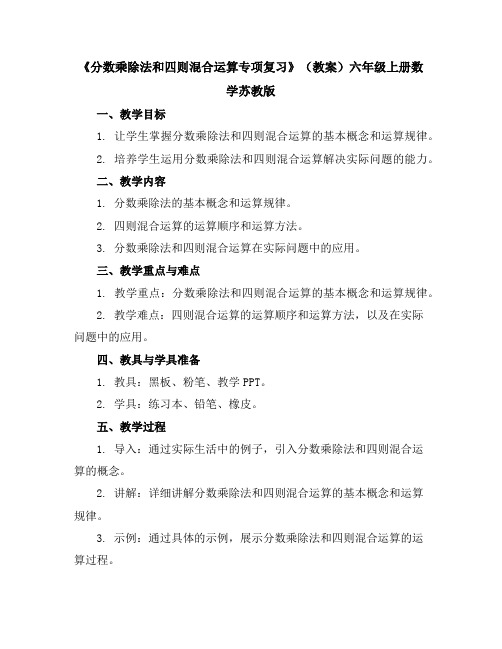 《分数乘除法和四则混合运算专项复习》(教案)-六年级上册数学苏教版