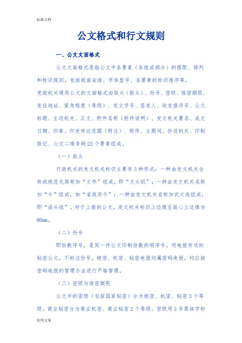 公文格式和行文规则