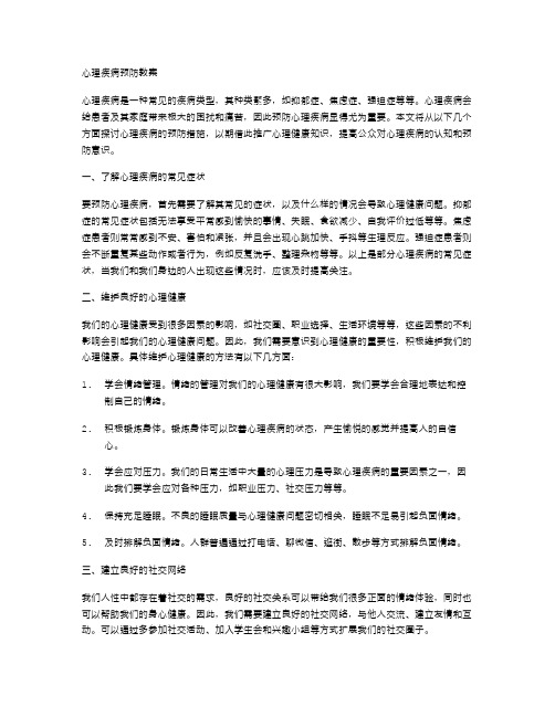 心理疾病预防教案