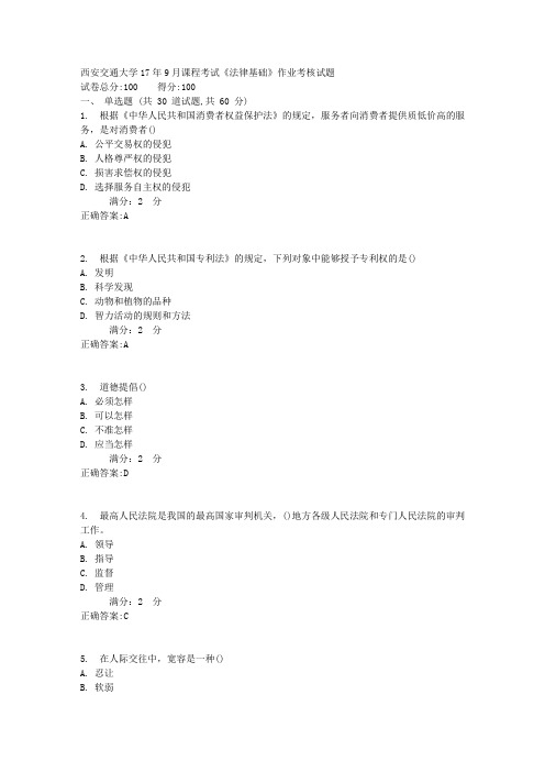 西安交通大学17年9月课程考试《法律基础》作业考核试题1