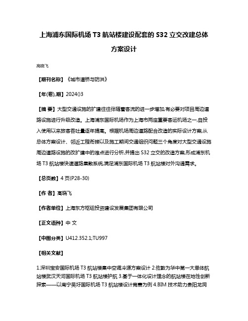 上海浦东国际机场T3航站楼建设配套的S32立交改建总体方案设计