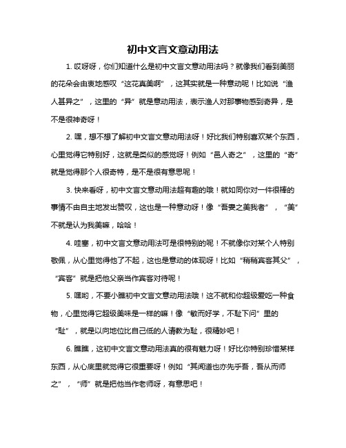 初中文言文意动用法