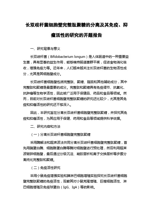 长双歧杆菌细胞壁完整肽聚糖的分离及其免疫、抑瘤活性的研究的开题报告